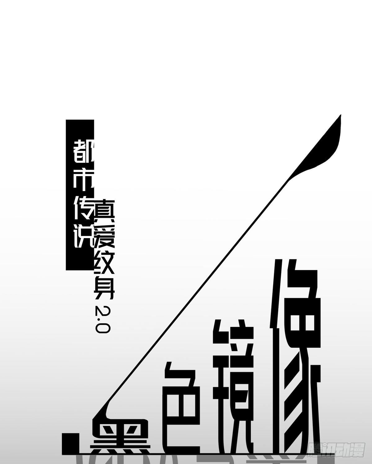 真爱纹身2.0(1/2)-第5话