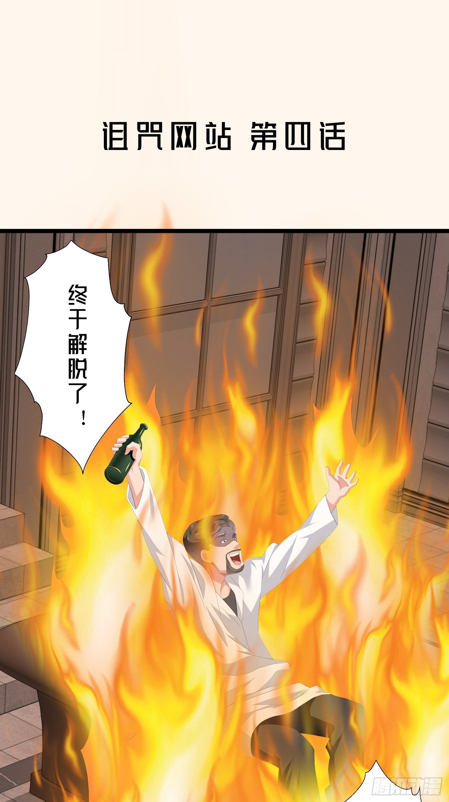 诅咒网站04(1/2)-第43话