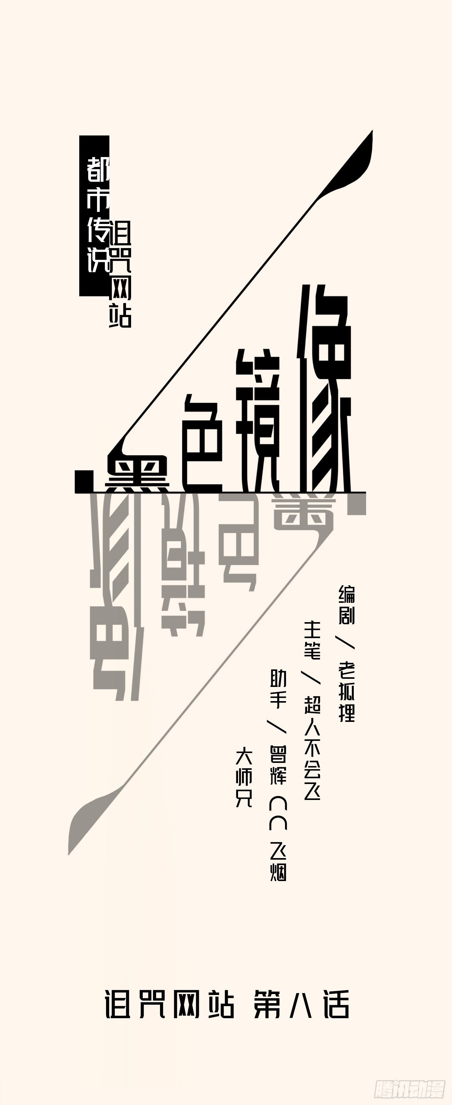 诅咒网站08-第47话