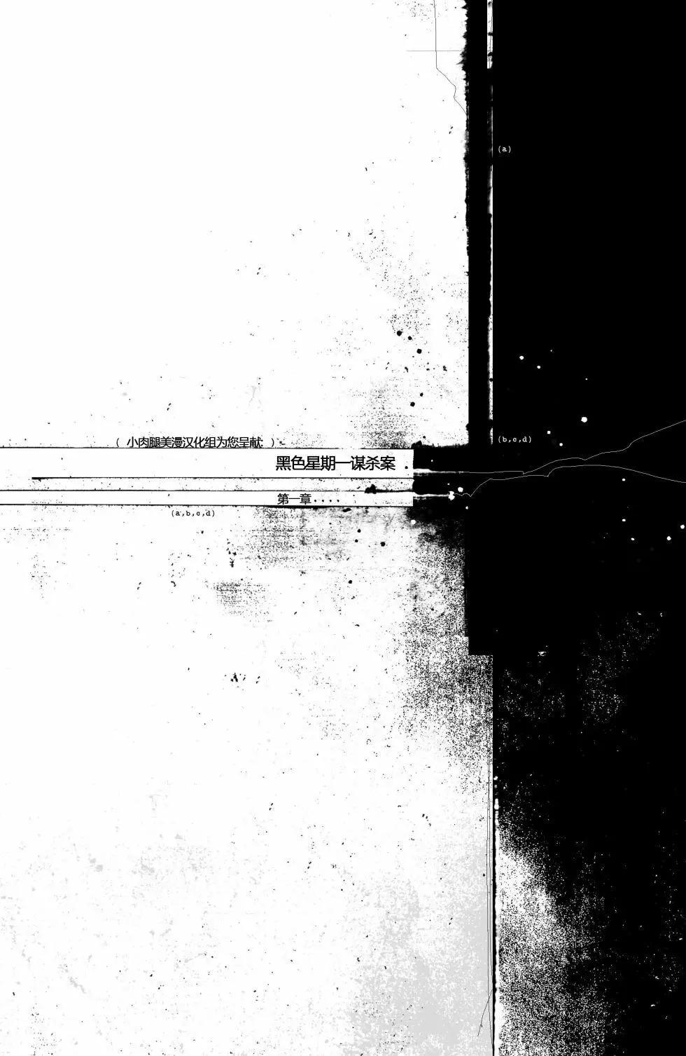 黑色星期一謀殺案 - 第01卷(1/2) - 2