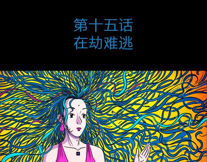 第十五话 在劫难逃-第15话