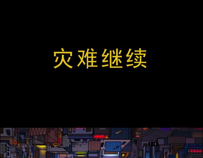 第十八话 灾难继续-第17话