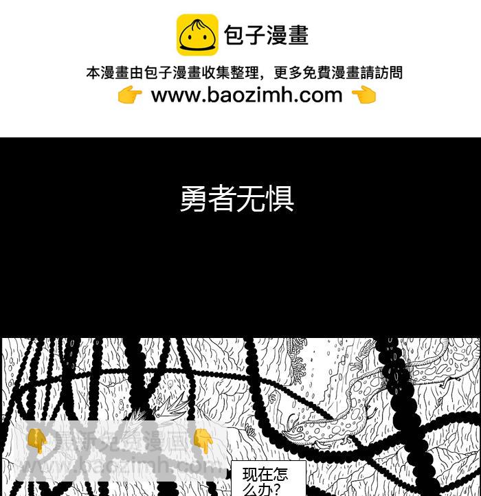 第二十三话 勇者无惧-第23话