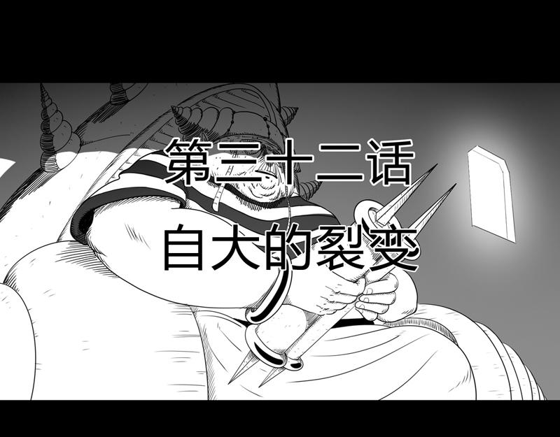 二十九话 自大的裂变-第29话