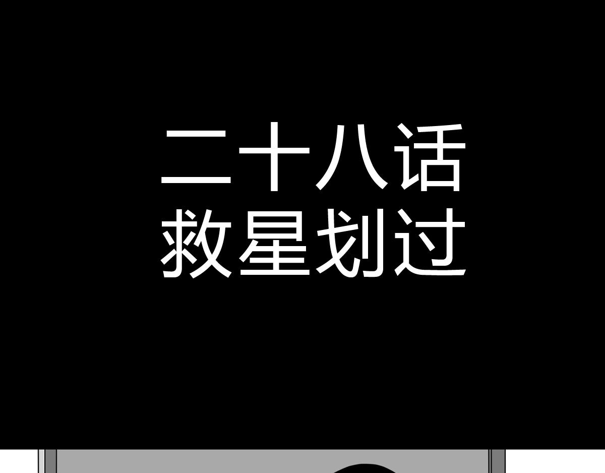 第三十五话 救星划过-第35话