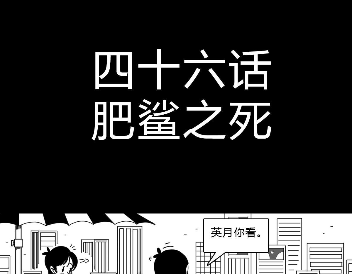 四十三话 肥鲨之死-第43话