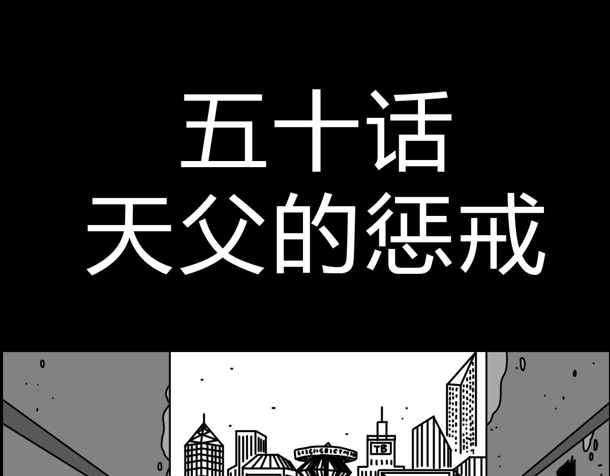 四十七话 天父的惩戒-第47话