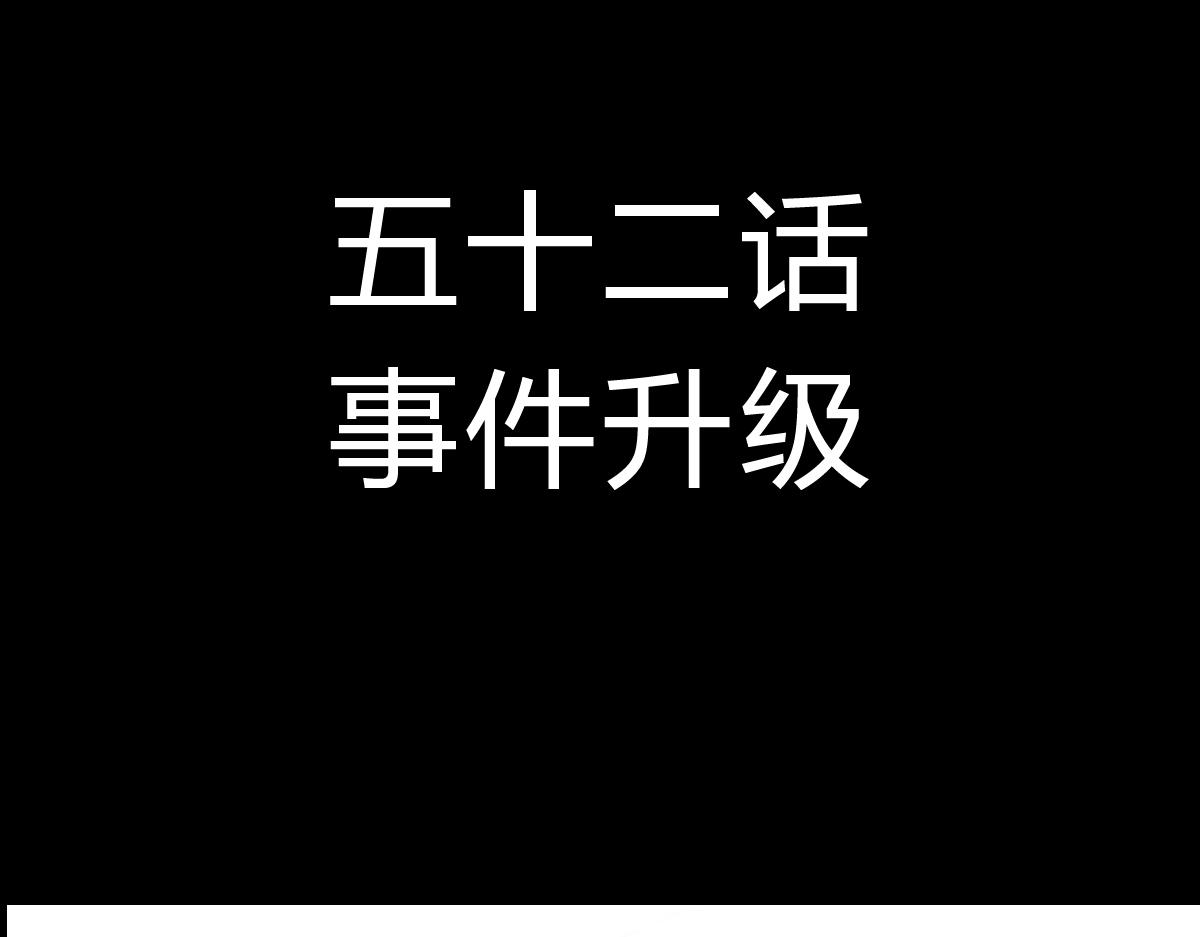 四十九话 事件升级-第49话