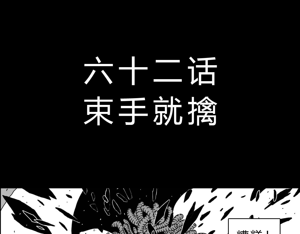 五十九话 束手就擒-第59话