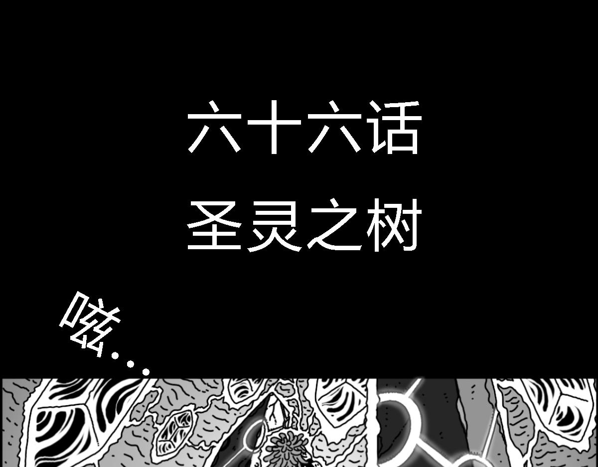 六十三话 圣灵之树-第63话