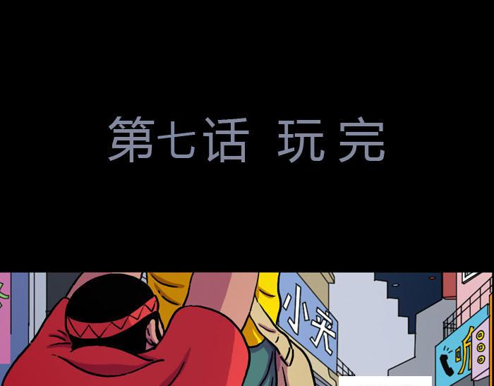 第七话 玩完(1/2)-第7话