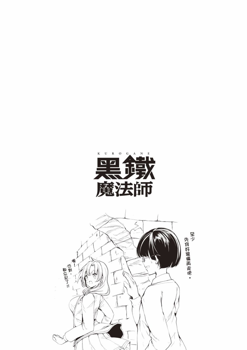 黑鐵魔法使 - 第4卷(2/5) - 4