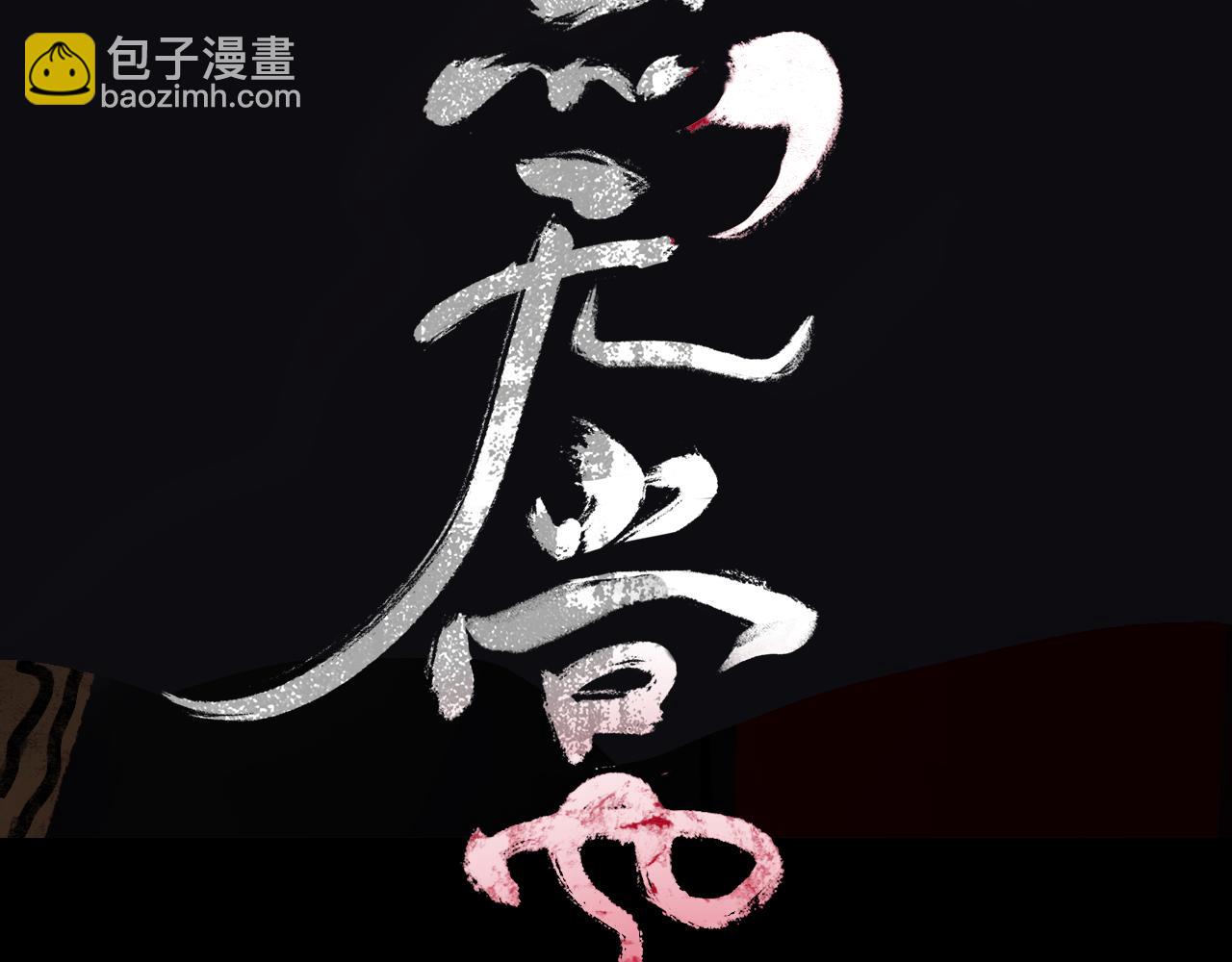 《黑无常》人设公开-第1话