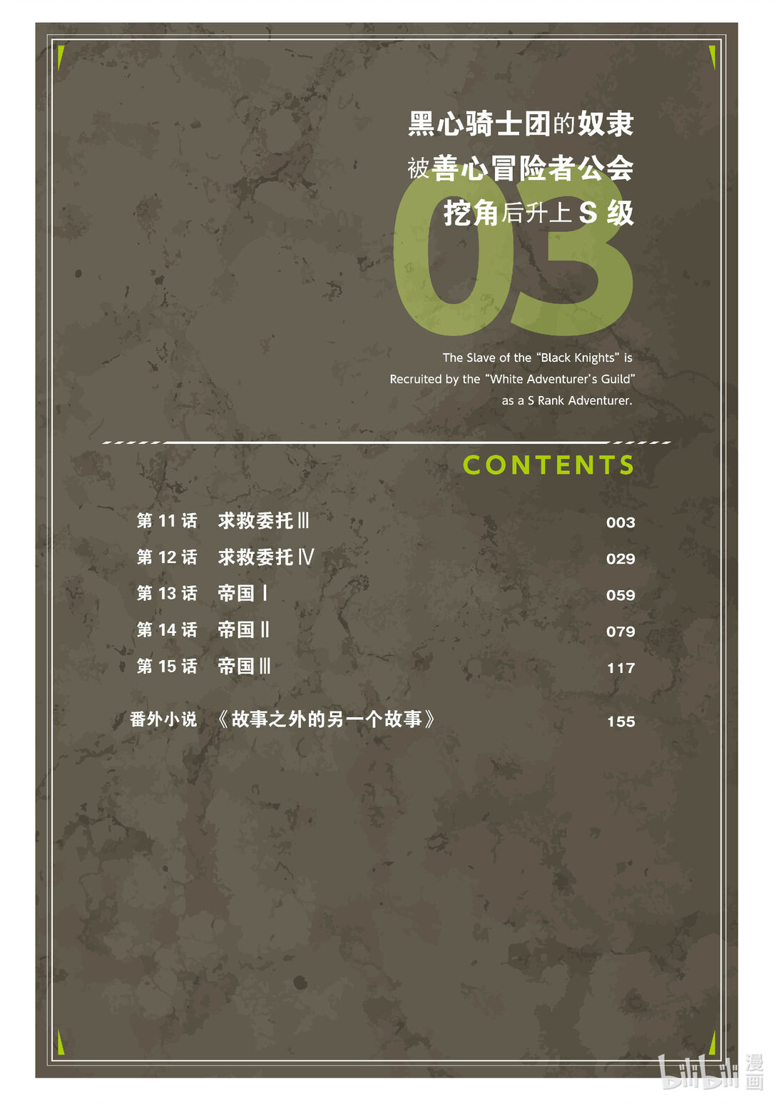 黑心騎士團的奴隸被善心冒險者公會挖角後升上S級 - 11 求救委託Ⅲ - 3