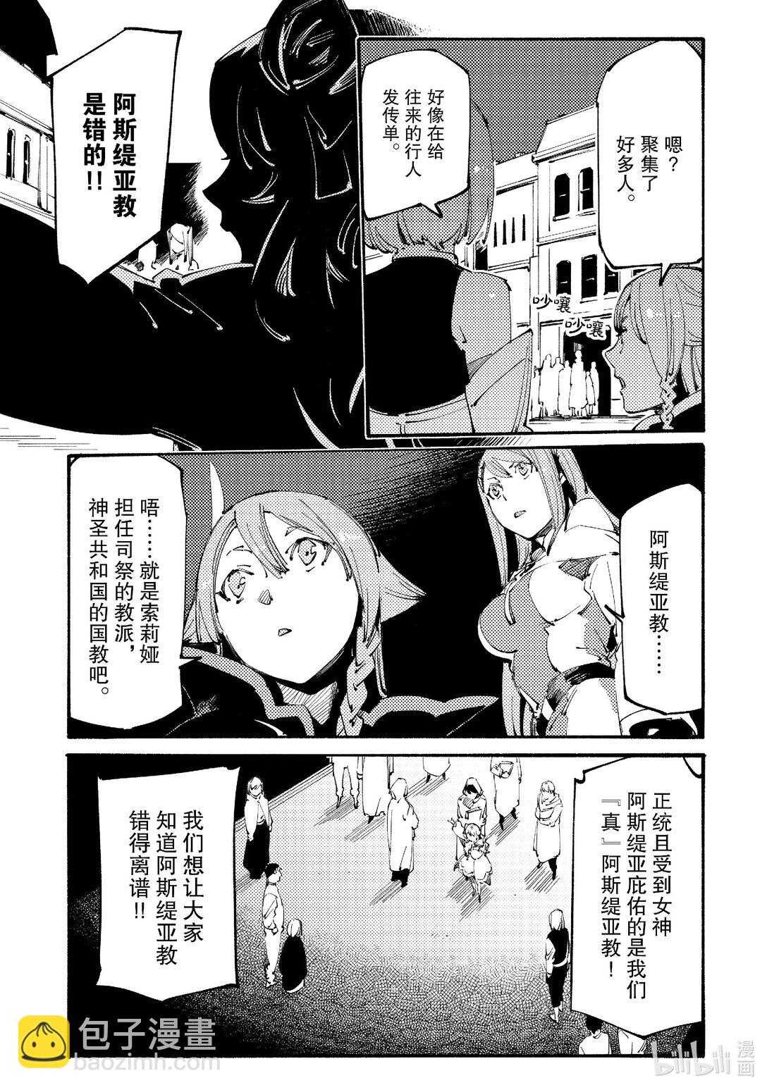 黑心騎士團的奴隸被善心冒險者公會挖角後升上S級 - 19 真·阿斯緹亞教Ⅰ - 1