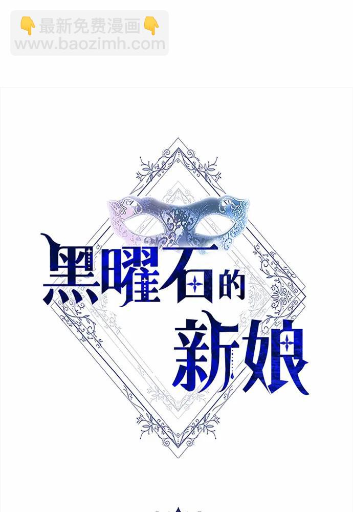 黑曜石的新娘 - 第35話(1/4) - 8