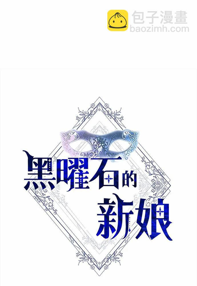 黑曜石的新娘 - 第41話(1/4) - 3