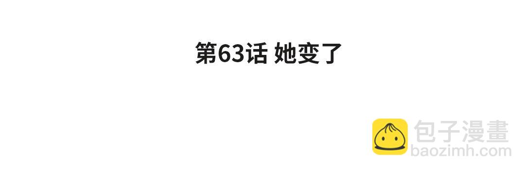 71 第63话 她变了(1/3)-第71话
