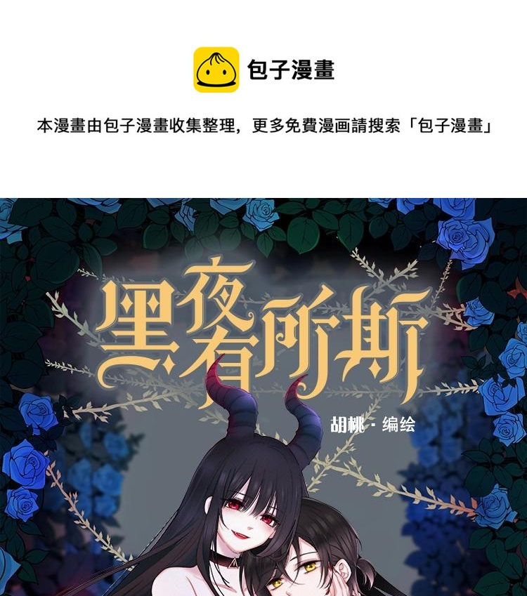 黑夜有所斯 - 《黑夜有所斯》单行本来啦！ - 1