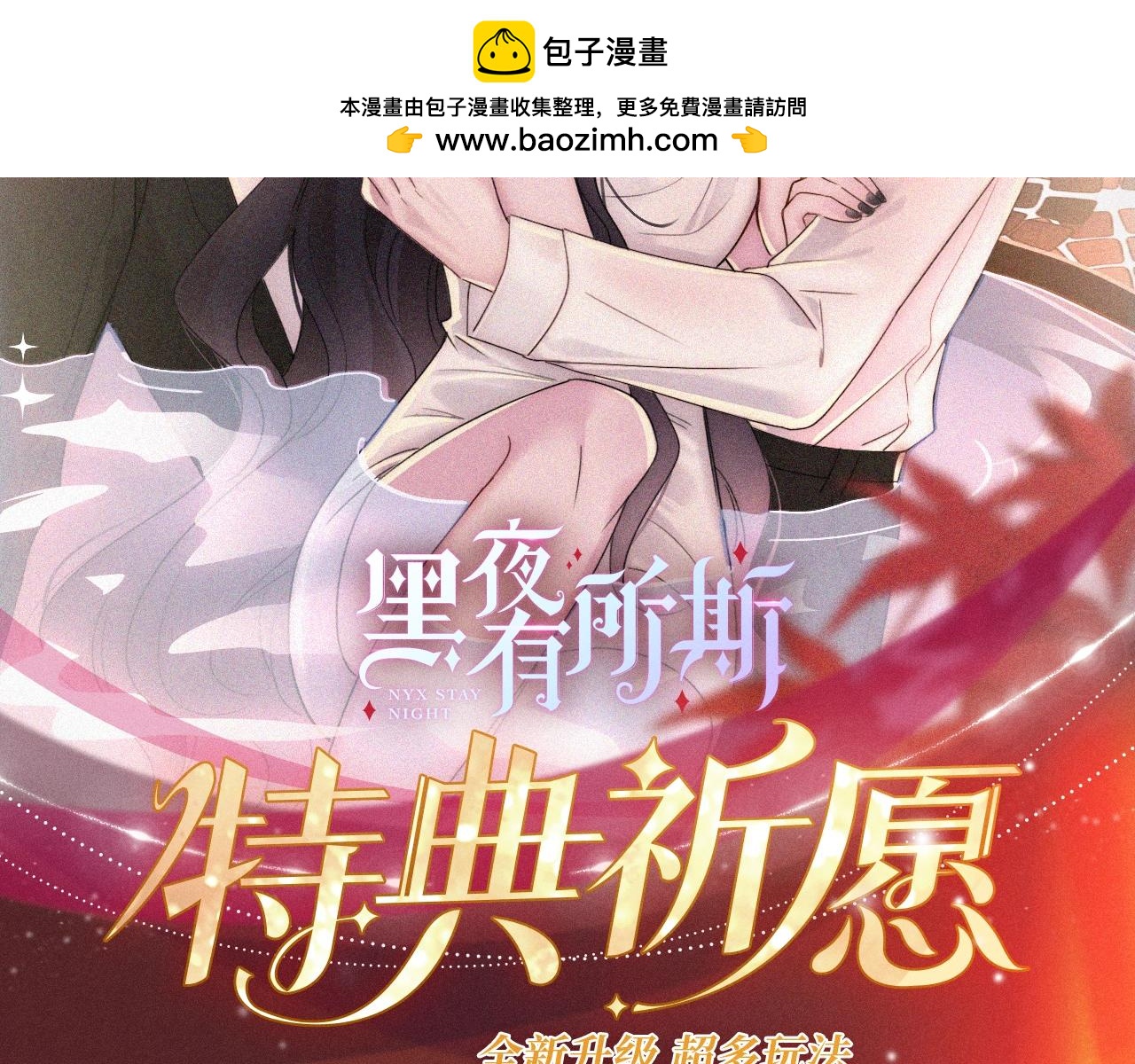 特典公开：2月8日 情迷温泉 你注定只属于我-第265话