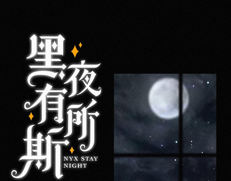 黑夜有所斯 - 第83夜  證明(1/3) - 1