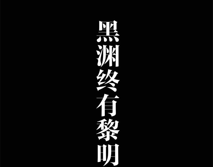 序章 黑渊黎明之时-第3话