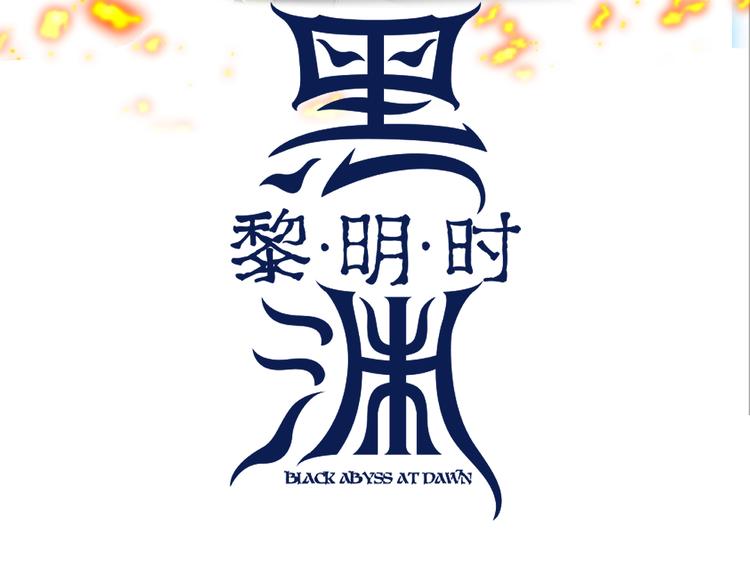 第2话 黑炭重生！(1/3)-第5话