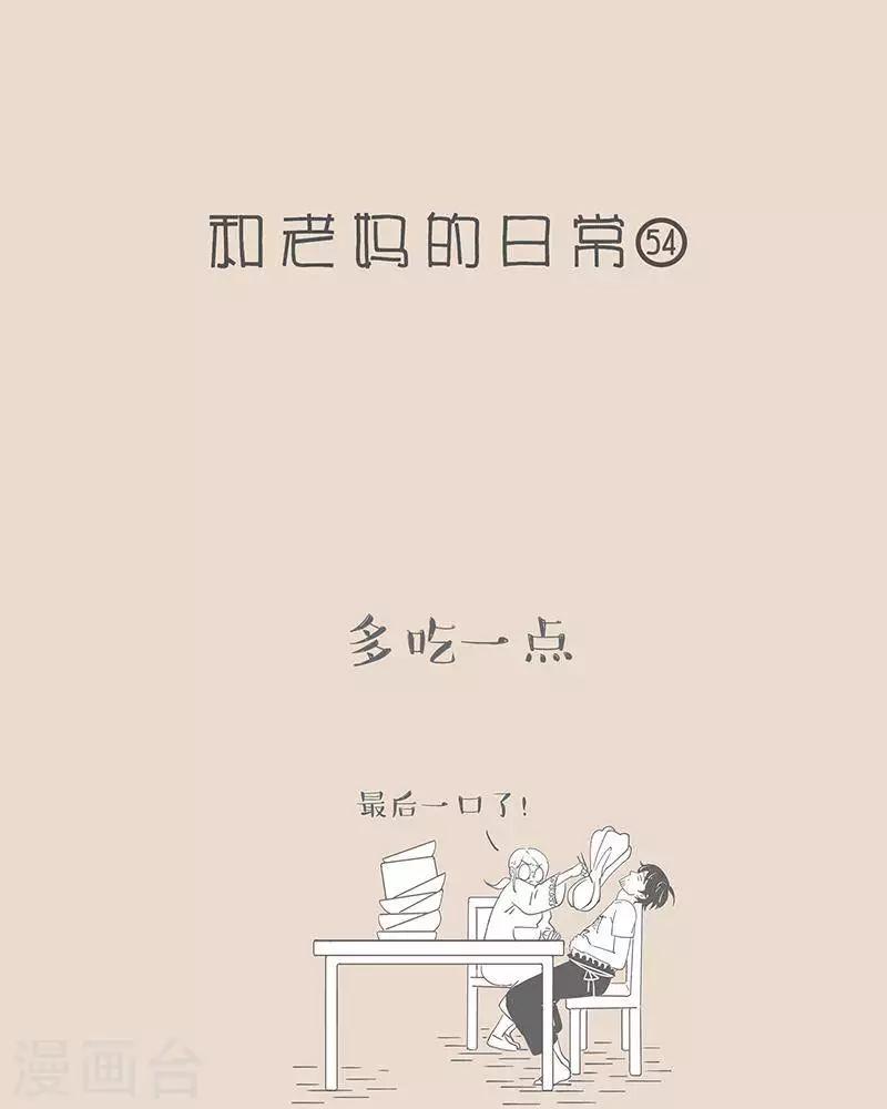 和老媽的日常 - 第47話 老媽的“一點” - 1