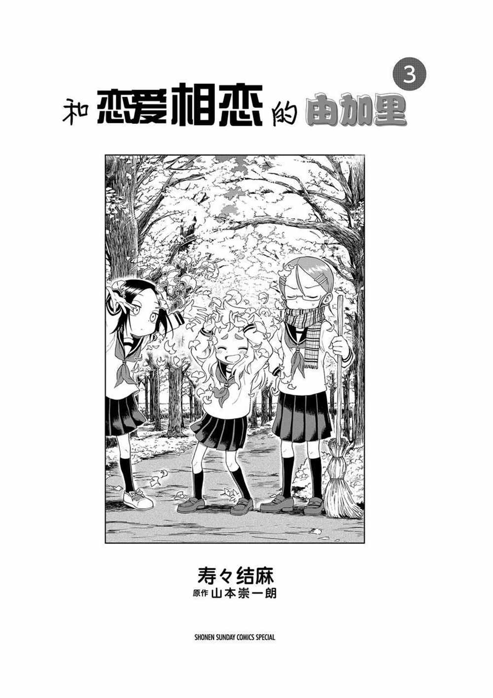 和戀愛相戀的由加里 - 第36話 - 2