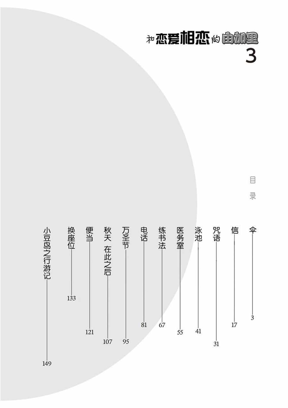 和戀愛相戀的由加里 - 第30話 - 3