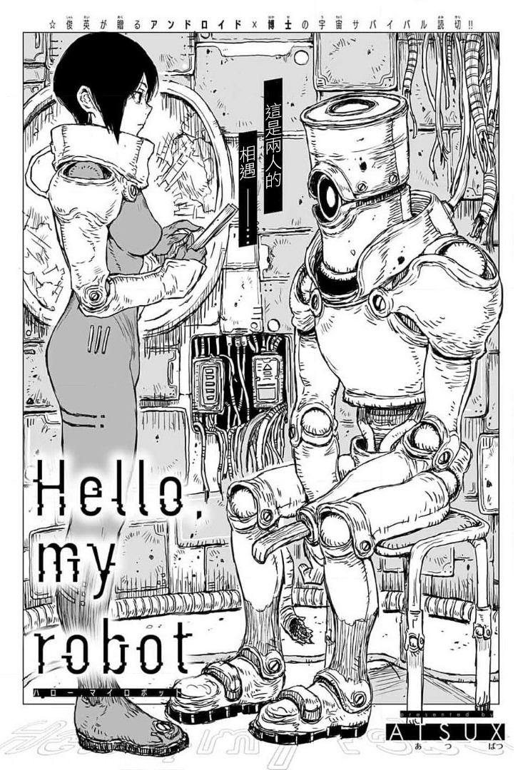 Hello, my robot - 短篇 - 3
