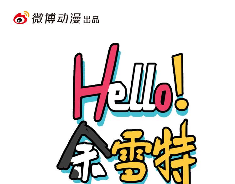 Hello餘雪特 - 第29話(1/2) - 1