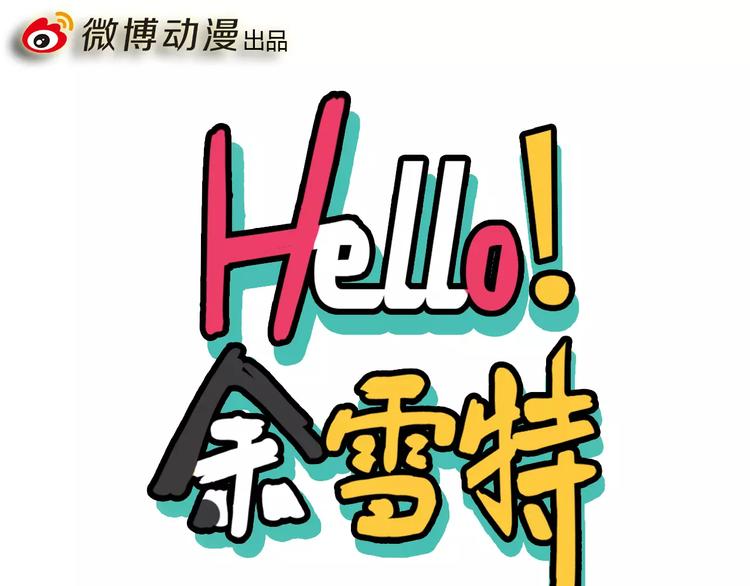 Hello餘雪特 - 第5話 - 1