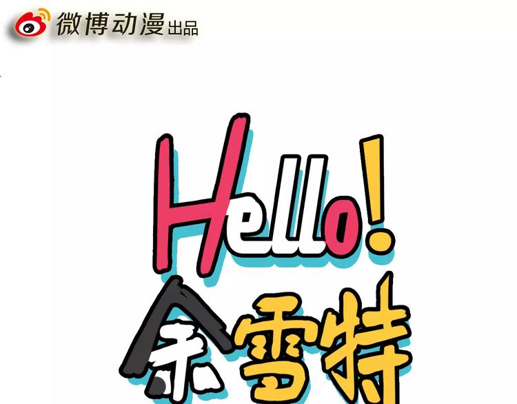 Hello餘雪特 - 第7話 - 1