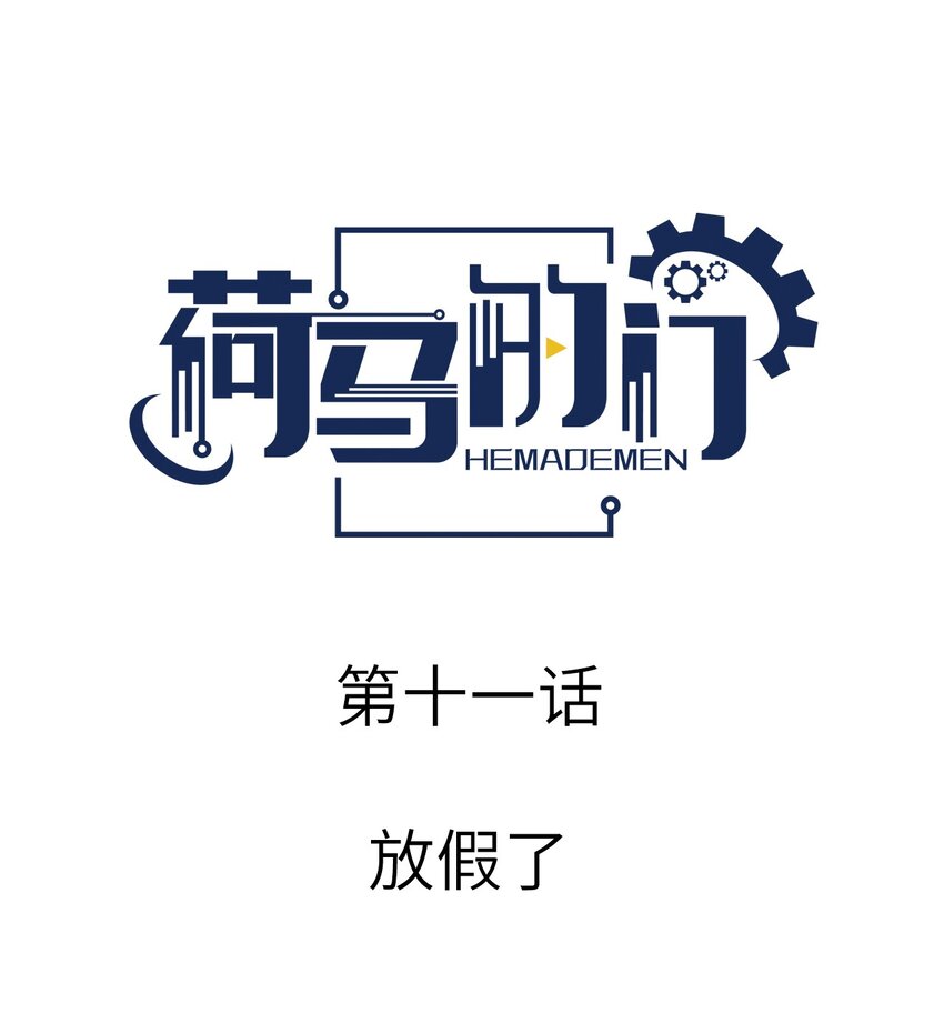 011 放假了-第11话