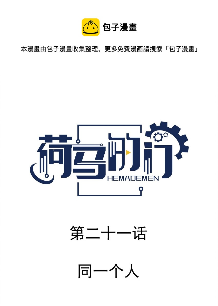 021 同一个人-第21话