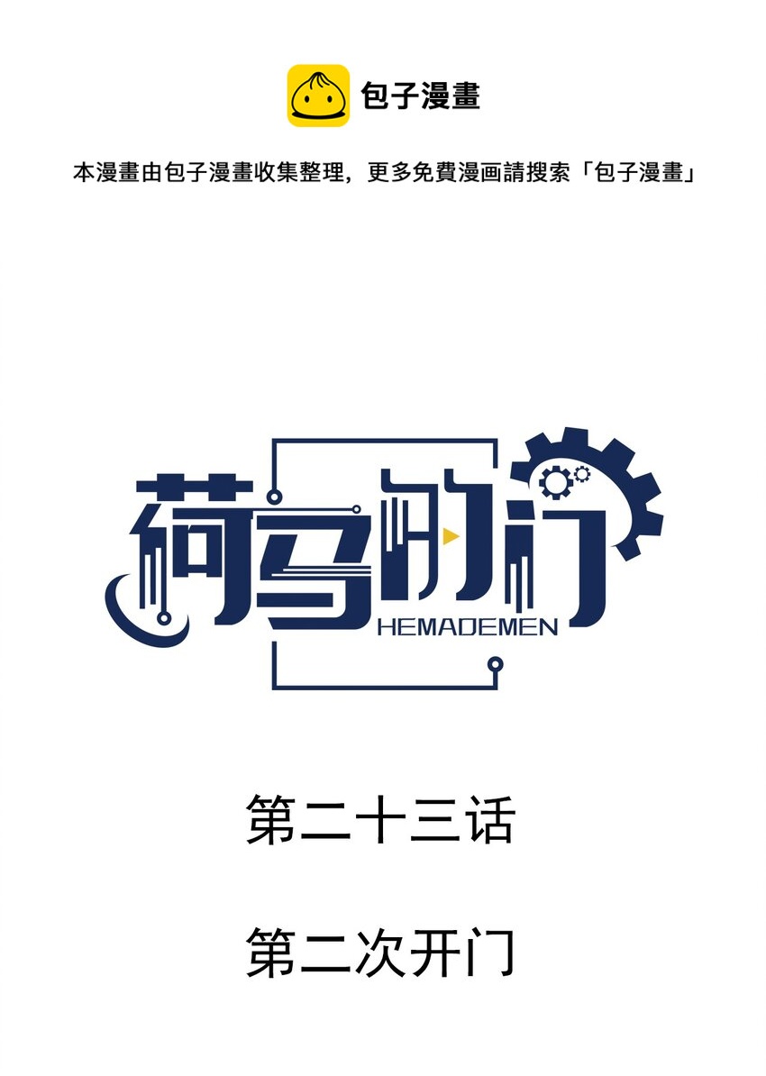 023 第二次开门-第23话