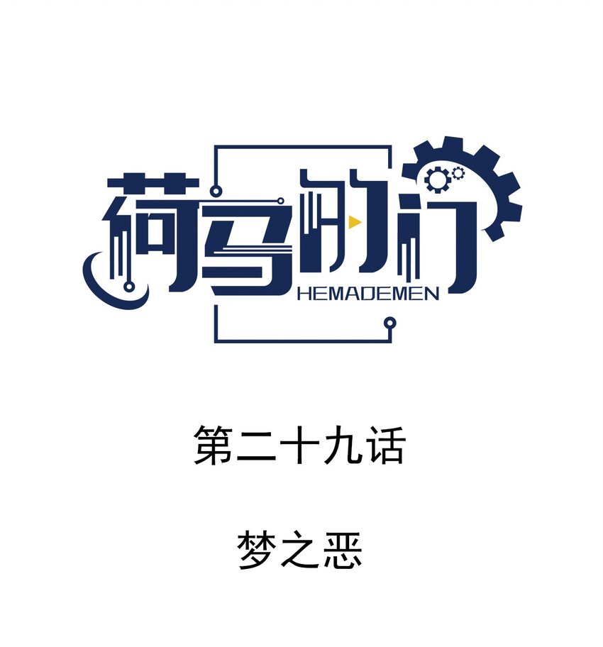 029 梦之恶-第29话