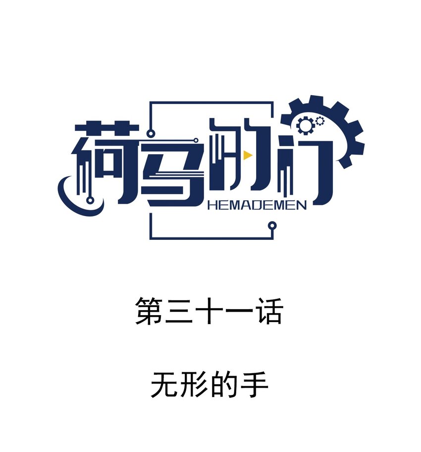 031 无形的手-第31话