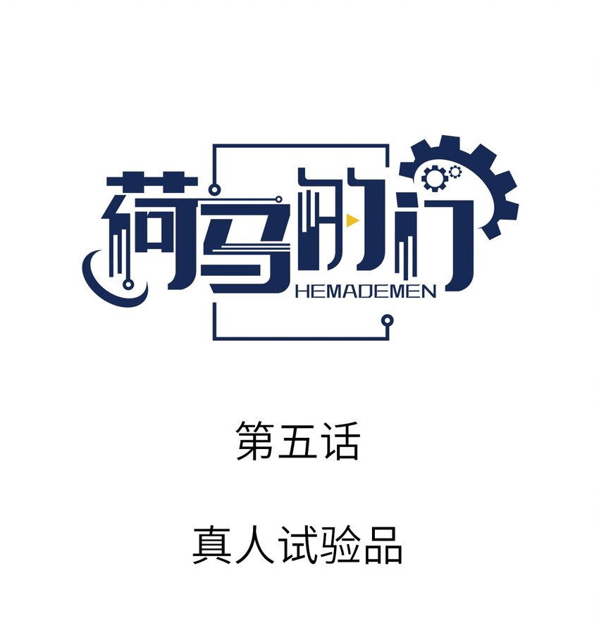 005 真人试验品-第5话