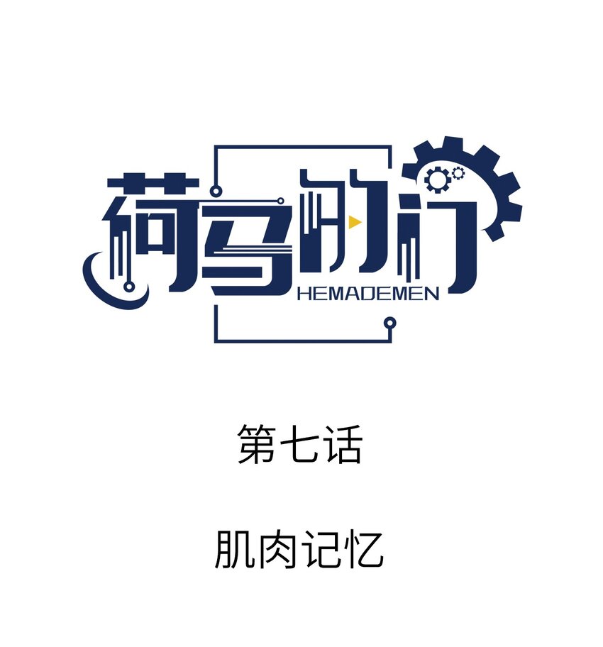 007 肌肉记忆-第7话