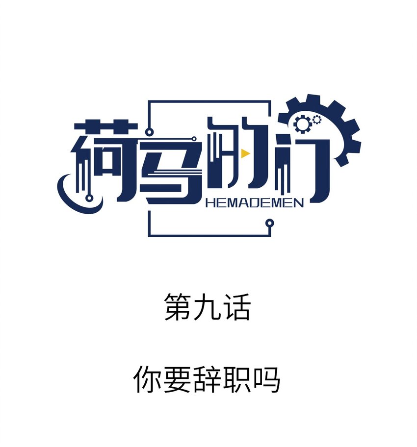 009 你要辞职吗-第9话