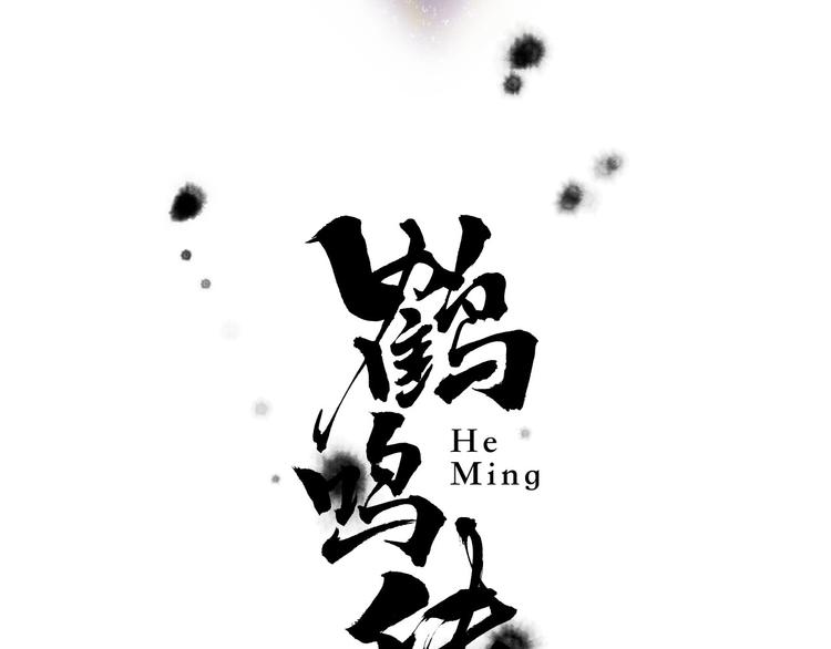 鶴鳴傳 - 第10話 油嘴滑舌(1/2) - 5