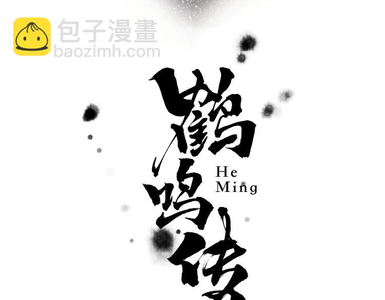 鶴鳴傳 - 第4話 前塵往事（上）(1/2) - 5