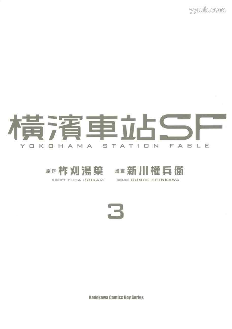 橫濱車站SF - 第3卷(1/3) - 2