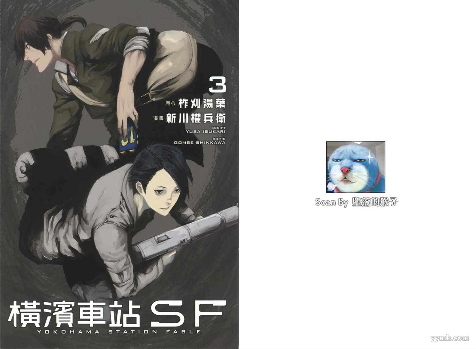 橫濱車站SF - 第3卷(1/3) - 4