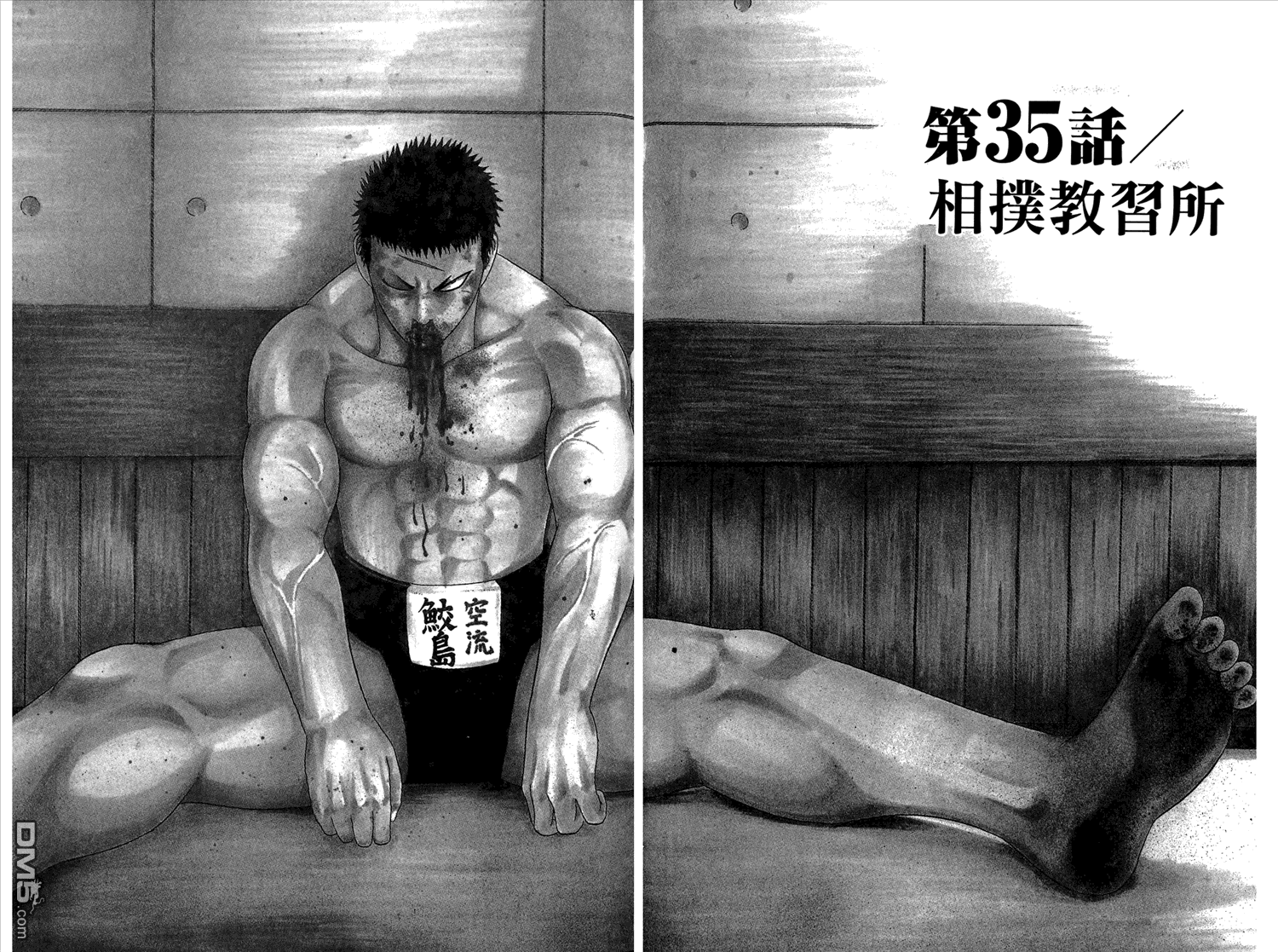 橫綱武神 - 第5卷(1/3) - 1