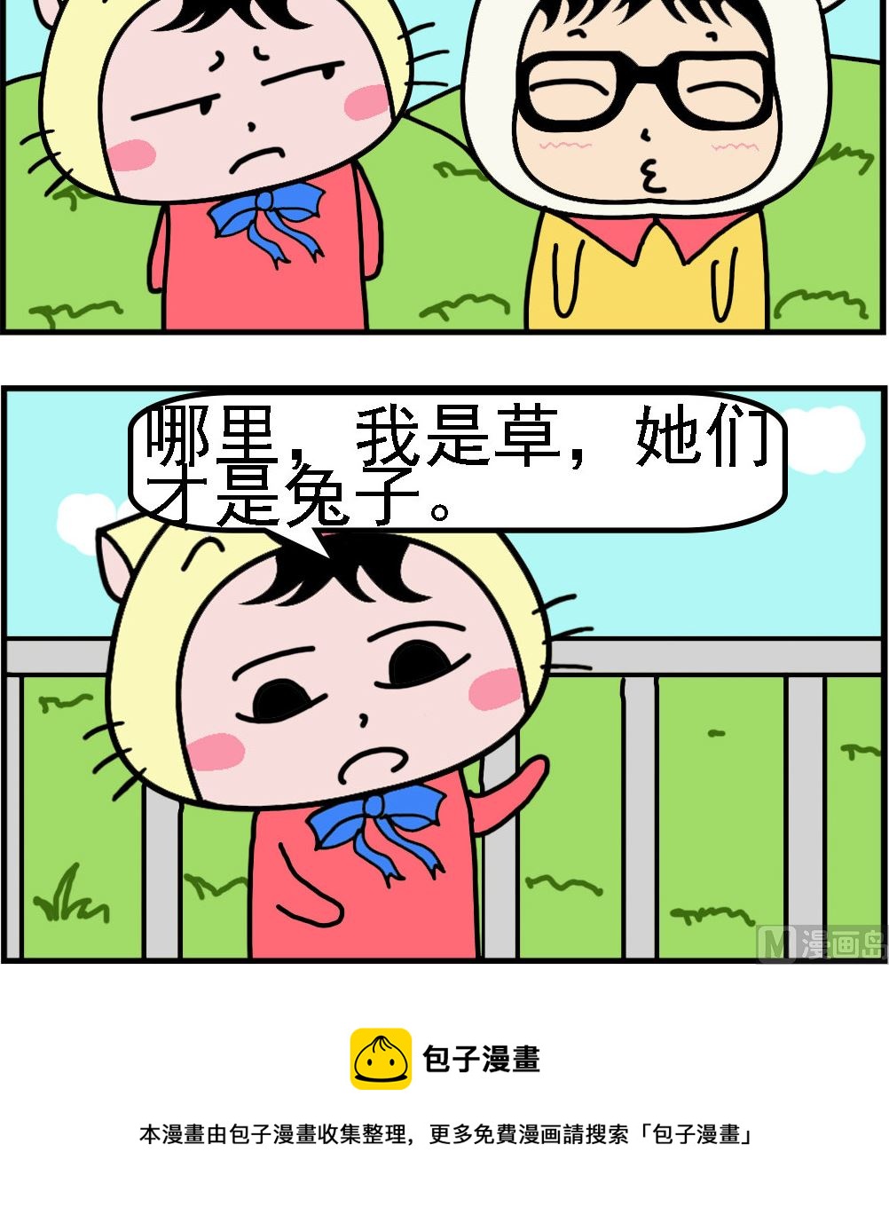 哼哼和唧唧 - 第077話 我是草 - 1