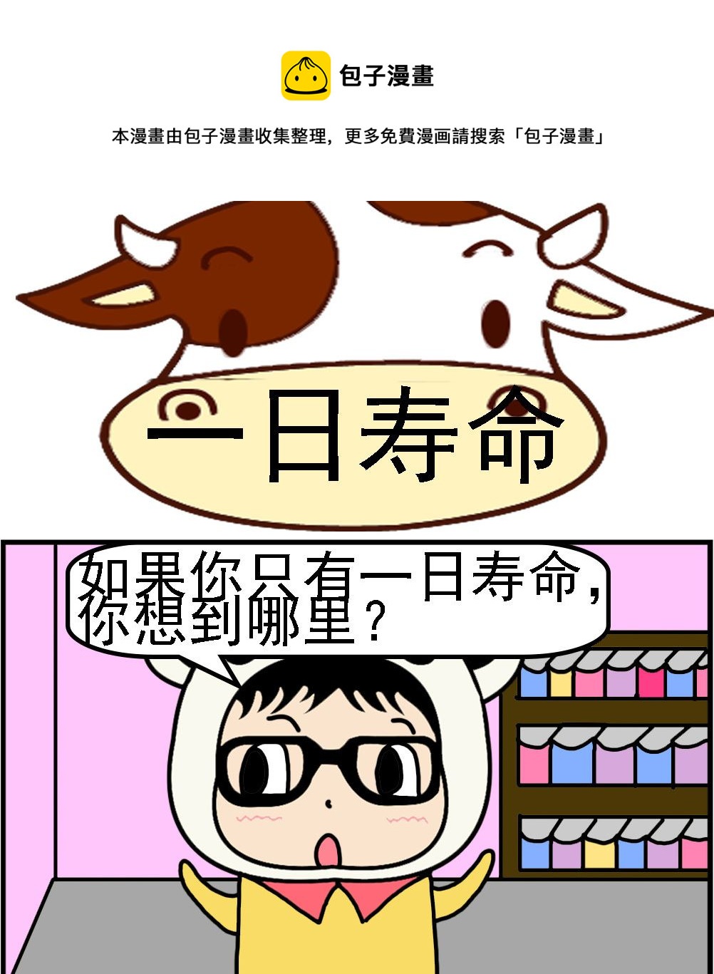 第085话 一日寿命-第85话