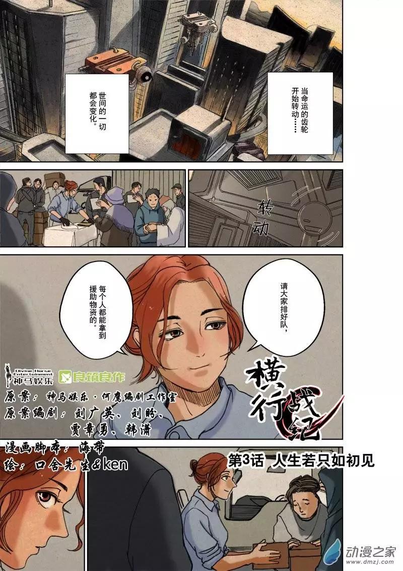 橫行戰紀 - 第03回 - 1